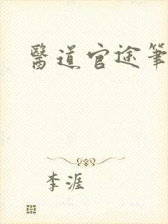 医道官途笔趣阁