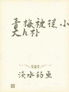 青梅被从小摸到大h补