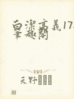 白洁高义178笔趣阁