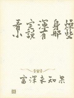 看完浑身燥热的小说有哪些