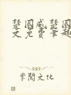 楚国威楚国萍全文免费笔趣阁小说