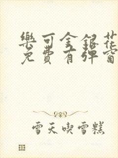 乐可金银花全文免费有弹窗