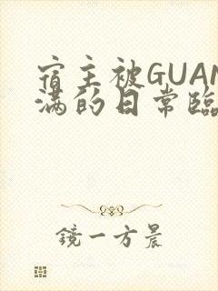 宿主被GUAN满的日常临安繁