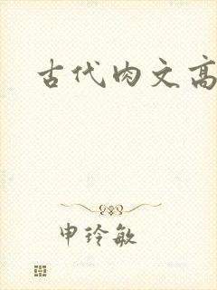 古代肉文高辣文