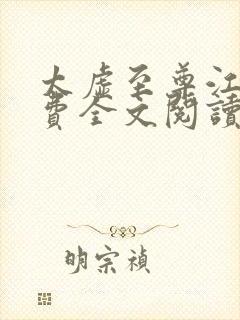 太虚至尊江凡免费全文阅读