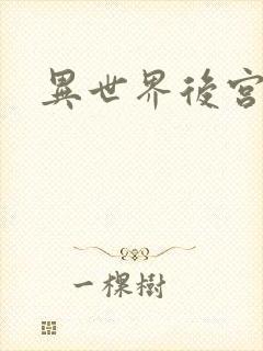 异世界后宫物语