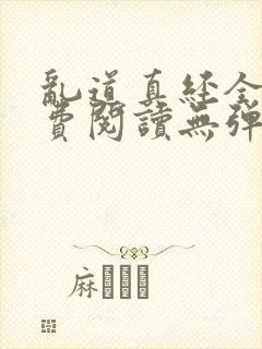 乱道真经全文免费阅读无弹窗笔趣阁