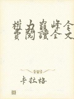 权力巅峰全本免费阅读全文