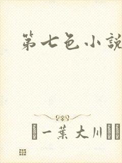 第七色小说