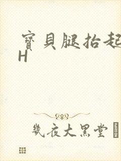 宝贝腿抬起来HH