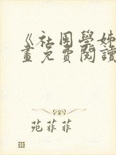 《社团学姊》漫画免费阅读下拉式封面