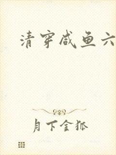 清穿咸鱼六皇子封面