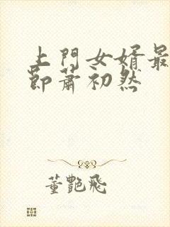 上门女婿最新章节萧初然