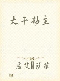 大千劫主