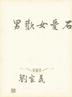 男欢女爱石久