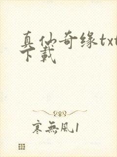 真仙奇缘txt下载