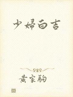 少妇白吉