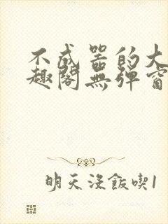 不成器的大哥笔趣阁无弹窗免费封面