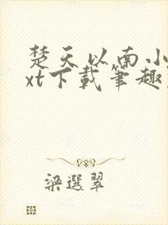 楚天以南小说txt下载笔趣阁