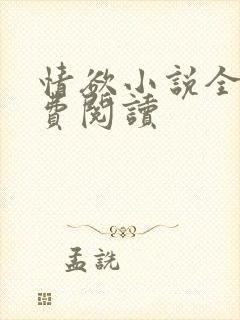 情欲小说全本免费阅读封面