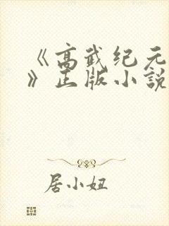 《高武纪元烽仙》正版小说