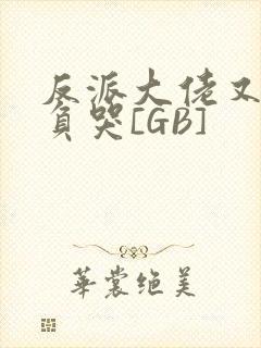 反派大佬又被欺负哭[GB]