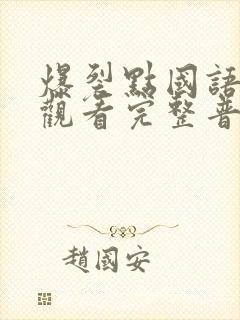 爆裂点国语在线观看完整普通话