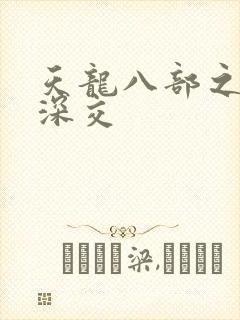 天龙八部之极乐深交