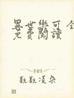 异世乐可 全文免费阅读