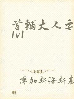 首辅大人要不够1v1