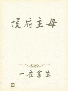 侯府主母