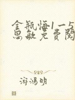 金瓶悔1一5杨思敏免费阅读