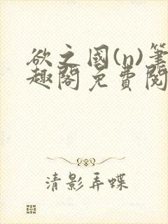 欲之国(n)笔趣阁免费阅读