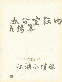 办公室狂肉校花h杨幂封面