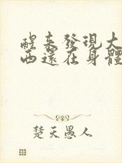 醒来发现大的东西还在身体里