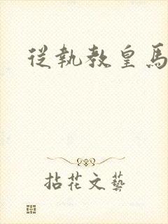 从执教皇马开始封面