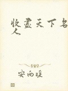 收尽天下名器美人