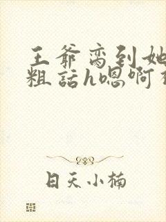 王爷脔到她哭h粗话h嗯啊视频