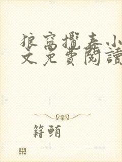 狼窝揽春小说全文免费阅读笔趣阁最新章节封面