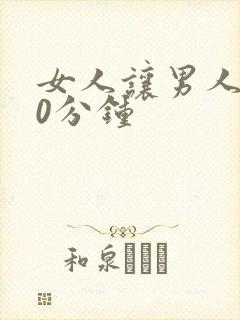 女人让男人捅30分钟