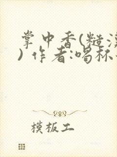 掌中香(糙汉 ) 作者:喝杯奶茶