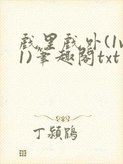 戏里戏外(1v1)笔趣阁txt