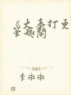 《大奉打更人》笔趣阁封面