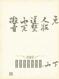 搬山道人免费观看完整版