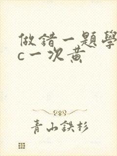 做错一题学长就c一次黄封面
