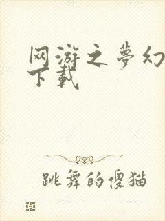 网游之梦幻现实下载