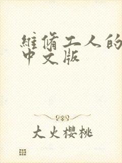 维修工人的绝遇中文版