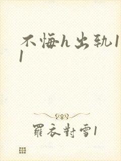 不悔h出轨1v1封面