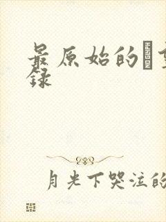 最原始的欱望目录