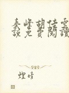 秦峰胡佳云的小说免费阅读